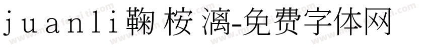 j u a n l i 鞠 桉 漓字体转换